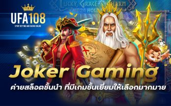 Joker Gaming ค่ายสล็อตชั้นนำ ที่มีเกมชั้นเยี่ยมให้เลือกมากมาย