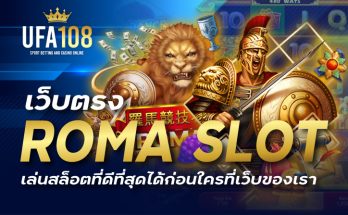 roma slot เว็บตรง เล่นสล็อตที่ดีที่สุดได้ก่อนใครที่เว็บของเรา