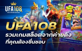 UFA108 รวมเกมสล็อตจากค่ายดังที่คุณต้องชื่นชอบ