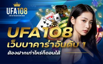 UFA108 เว็บบาคาร่าอันดับ 1 ต้องฝากเท่าไหร่ก็ถอนได้