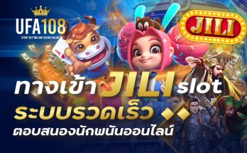 ทางเข้า jili slot ระบบรวดเร็ว ตอบสนองนักพนันออนไลน์