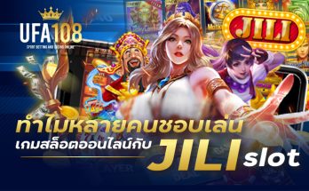 ทำไมหลายคนชอบเล่นเกมสล็อตออนไลน์กับ jili slot