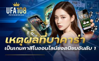 เหตุผลที่บาคาร่าเป็นเกมคาสิโนออนไลน์ยอดนิยมอันดับ 1