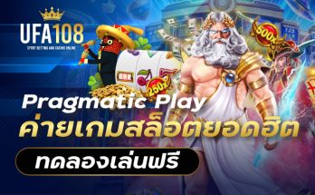 Pragmatic Play ค่ายเกมสล็อตยอดฮิต ทดลองเล่นฟรี