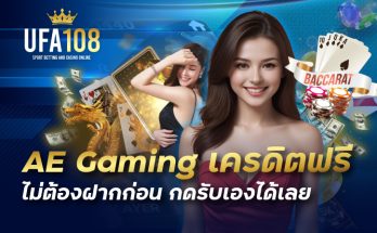 AE Gaming เครดิตฟรี ไม่ต้องฝากก่อน กดรับเองได้เลย