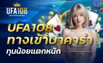 UFA108 ทางเข้าบาคาร่า ทุนน้อยแตกหนัก