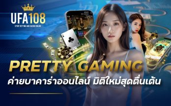 pretty gaming ค่ายบาคาร่าออนไลน์ มิติใหม่สุดตื่นเต้น