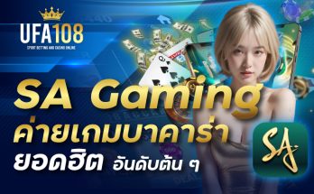 SA Gaming ค่ายเกมบาคาร่ายอดฮิตอันดับต้น ๆ