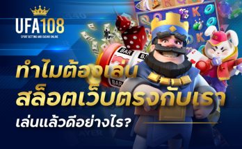 ทำไมต้องเล่นสล็อตเว็บตรงกับเรา เล่นแล้วดีอย่างไร?