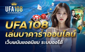 UFA108 เล่นบาคาร่าออนไลน์ เว็บพนันยอดนิยม ระบบออโต้