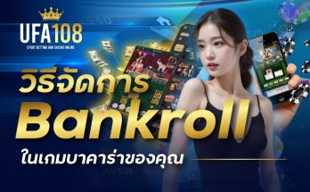 วิธีจัดการ Bankroll ในเกมบาคาร่าของคุณ