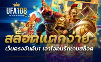 สล็อตแตกง่ายเว็บตรงอันดับ1 เอาใจคนรักเกมสล็อต