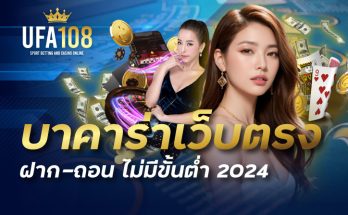 บาคาร่าเว็บตรง ฝาก-ถอน ไม่มีขั้นต่ำ 2024