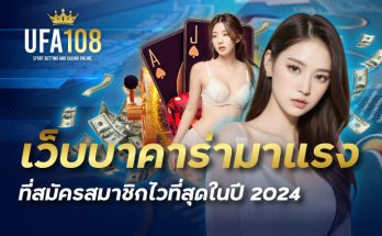 เว็บบาคาร่ามาแรงที่สมัครสมาชิกไวที่สุดในปี 2024