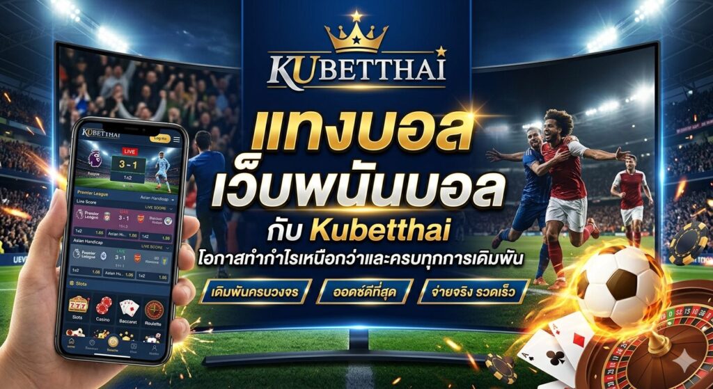 แทงบอล